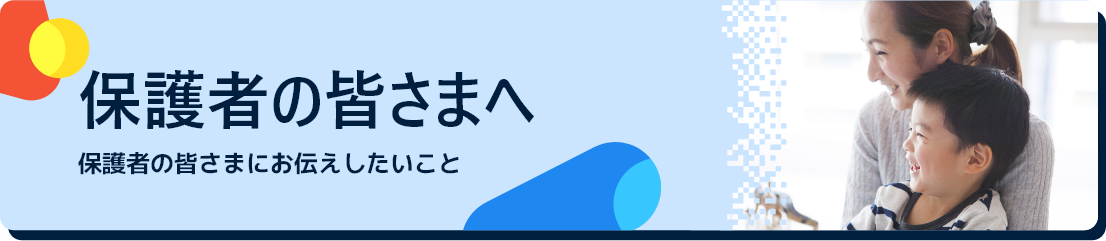 保護者のみなさまへ
