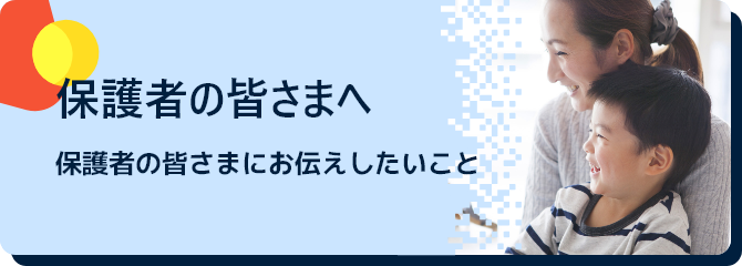 保護者のみなさまへ