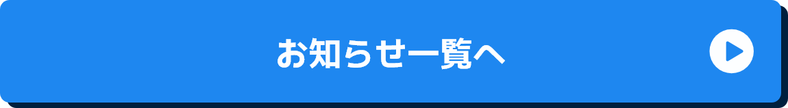 お知らせ一覧へ